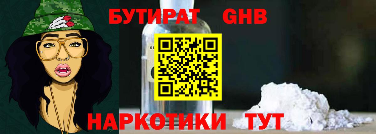 БУТИРАТ  Вход с VPN  Чернушка  БУТИРАТ бутандиол 